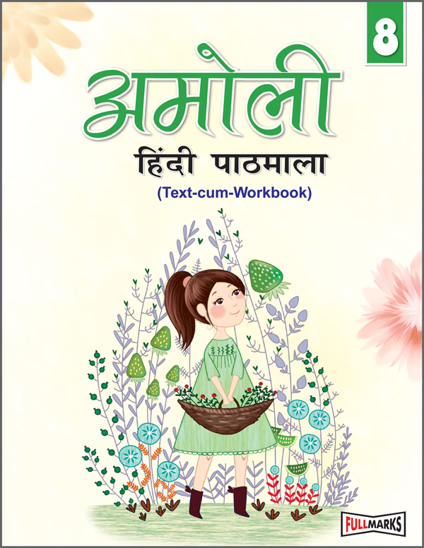 Amoli Hindi Pathmala Ver. 1 (Text-cum-Workbook) Class 8