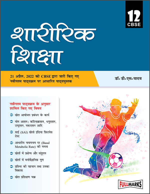 Physical Education (शारीरिक शिक्षा) Textbook for Class 12 As per Revised CBSE Syllabus 2022-23